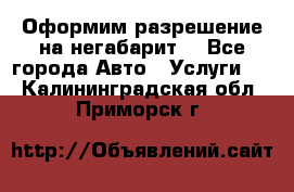 Оформим разрешение на негабарит. - Все города Авто » Услуги   . Калининградская обл.,Приморск г.